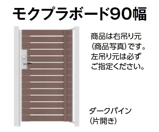 タカショーの「門扉 ユニットプラス モクプラボード90幅/モクプラボードリアル90幅」のサブ画像1