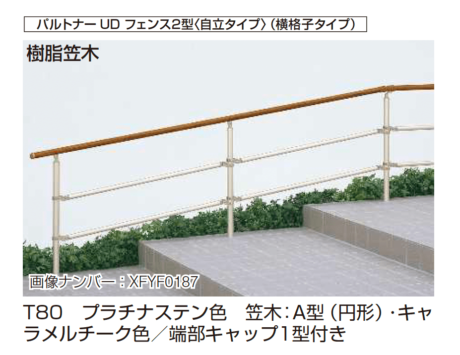 YKK APの「歩行補助手すり パルトナーUD フェンス〈自立タイプ〉」のサブ画像4