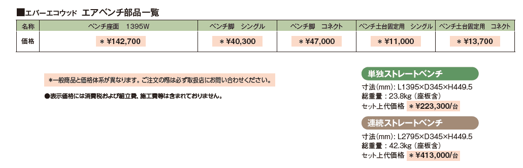 エバーエコ®︎ウッド エアベンチ【2024年版】_価格_1