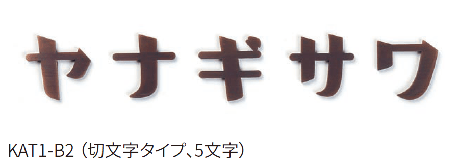 丸三タカギの「カタカナ」のサブ画像3