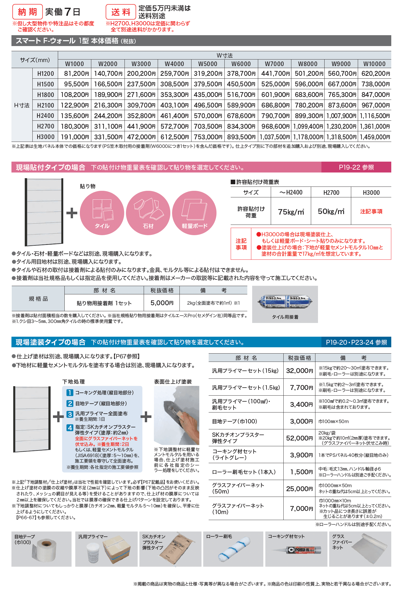 スマートFウォール 1型_価格_1