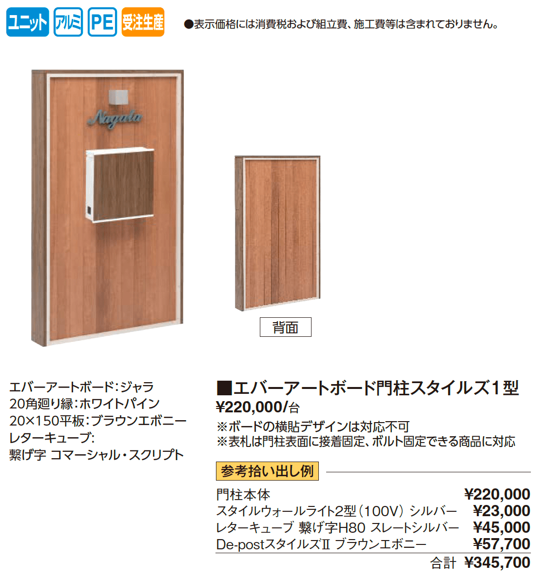エバーアートボード®︎門柱スタイルズ1型【2025年版】_価格_1
