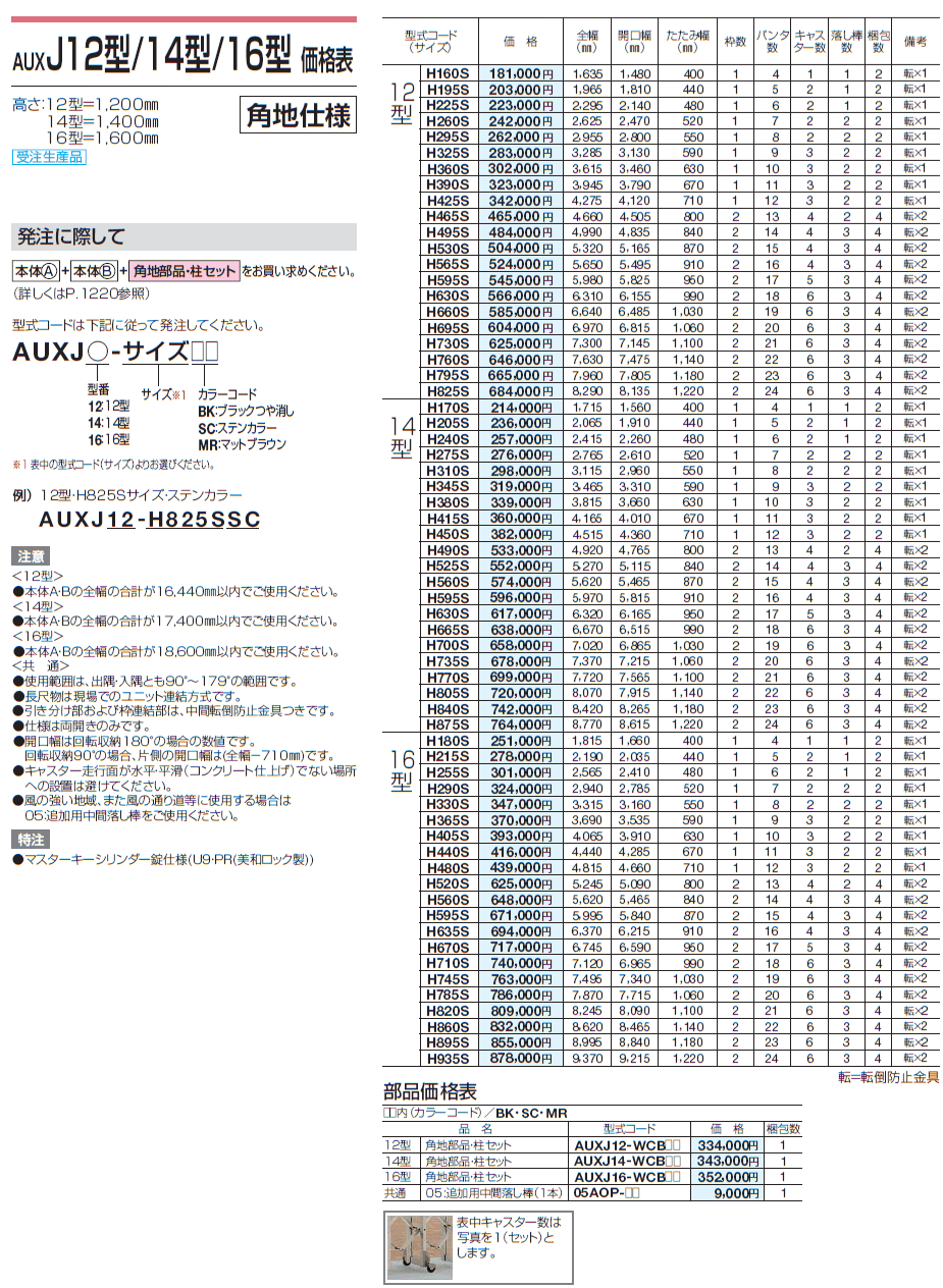 AUXJ 12型/14型/16型【2024年版】_価格_4