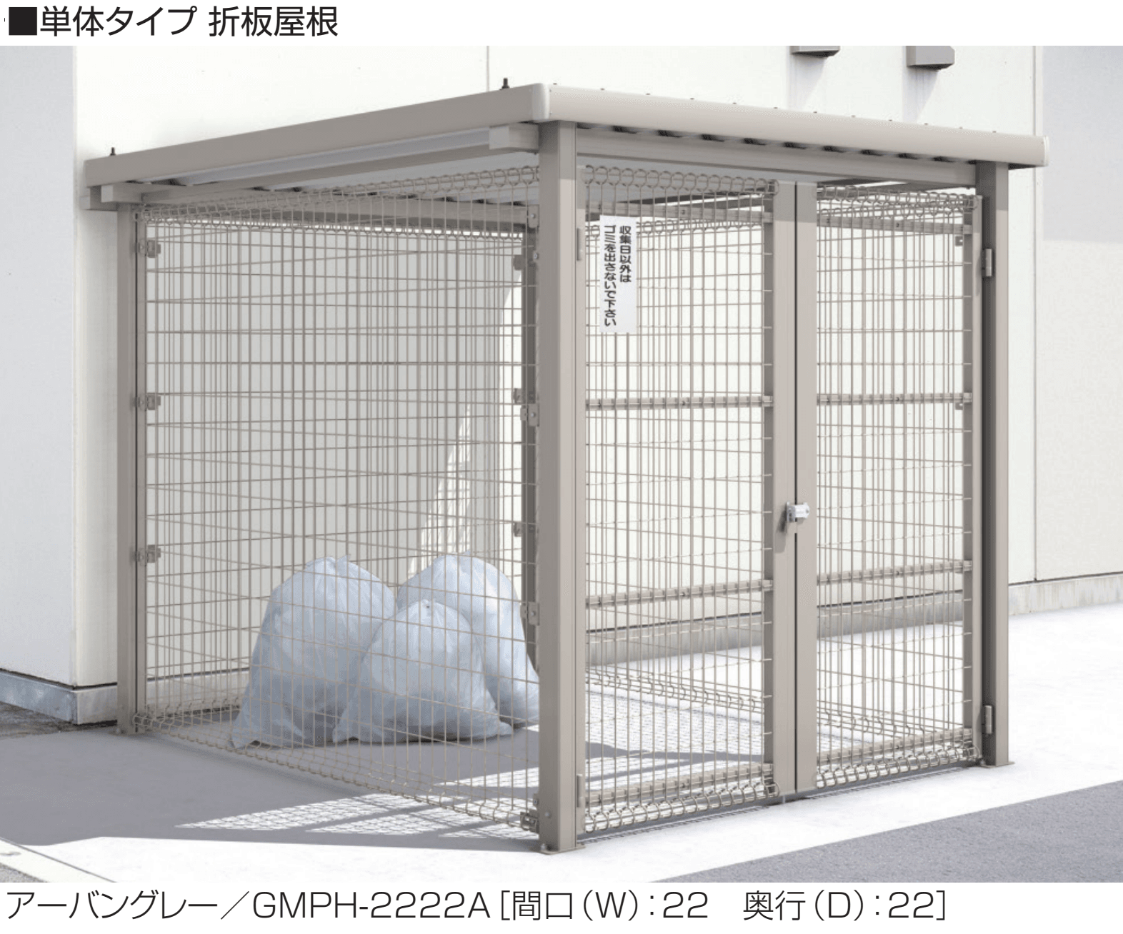 三協アルミの「ダスティンG メッシュタイプ 標準タイプ 開き戸仕様 折板屋根/メッシュ屋根」