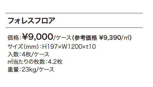 フォレスフロア【2023年版】_価格_1