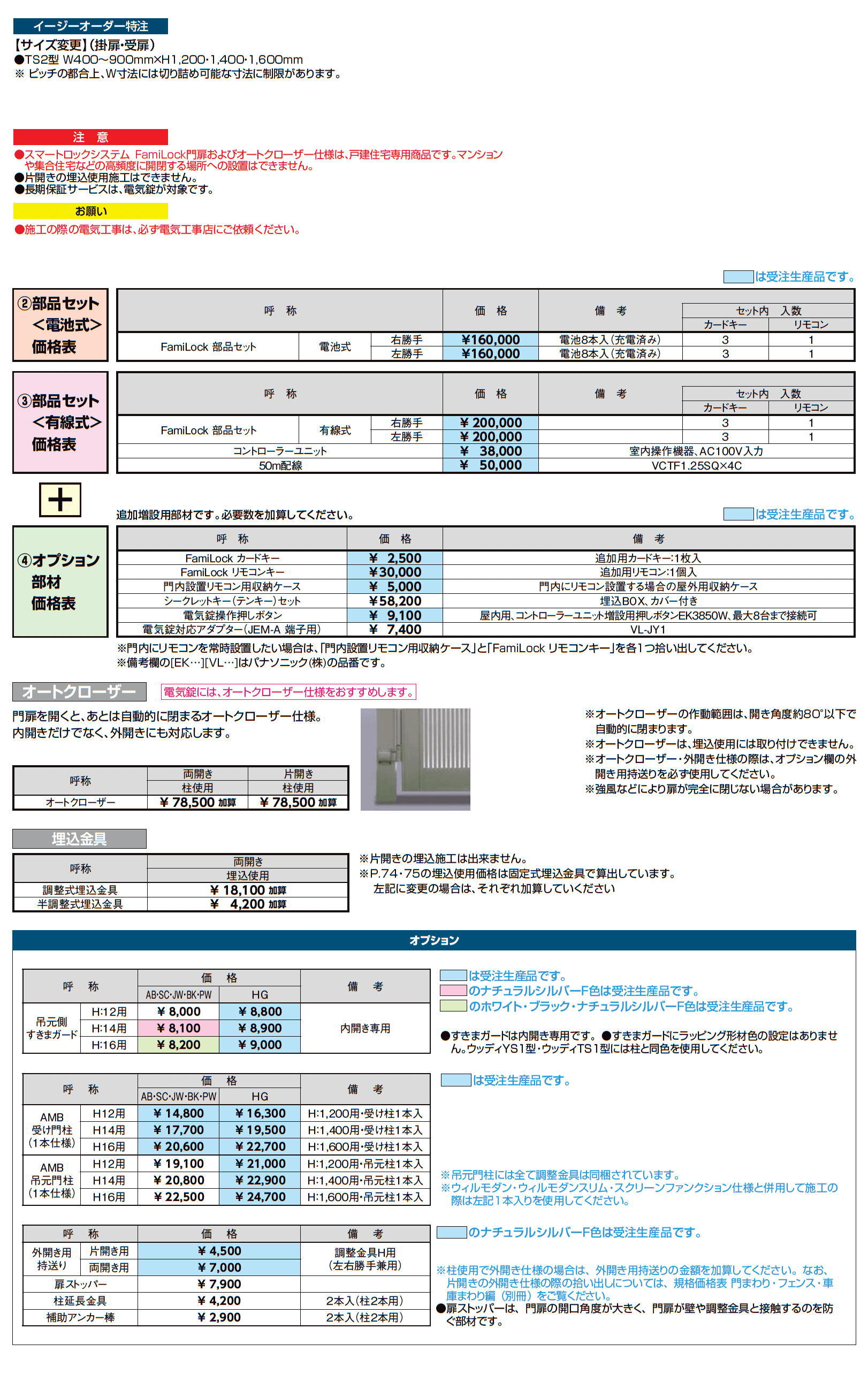 開き門扉AB スマートロックシステム FamiLock TS2型_価格_3