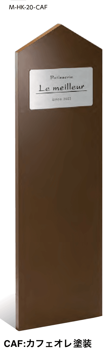 美濃クラフトの「自立式サイン【M-HK】」のサブ画像4