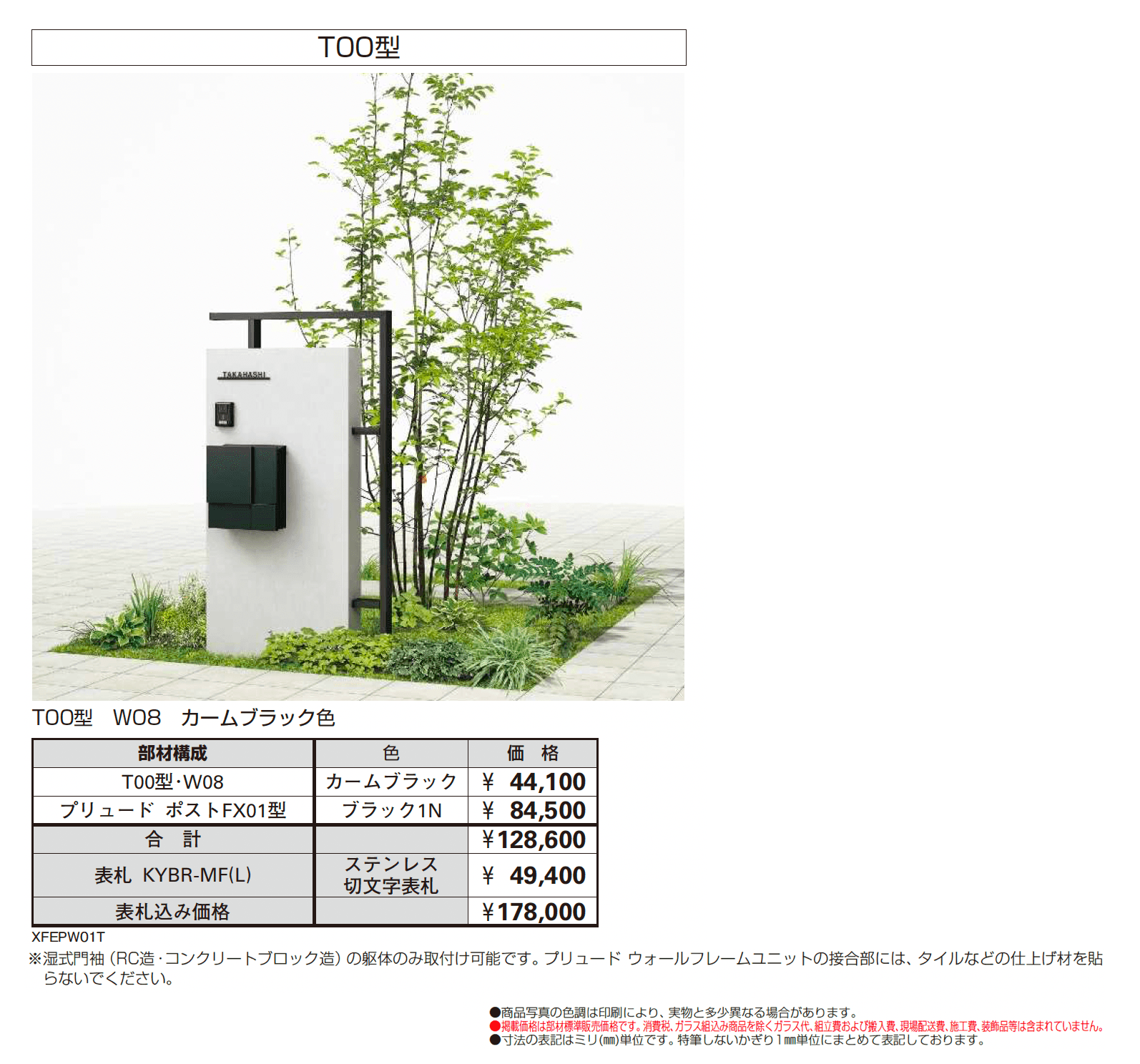 プリュードウォールフレームユニットT00型_価格_2