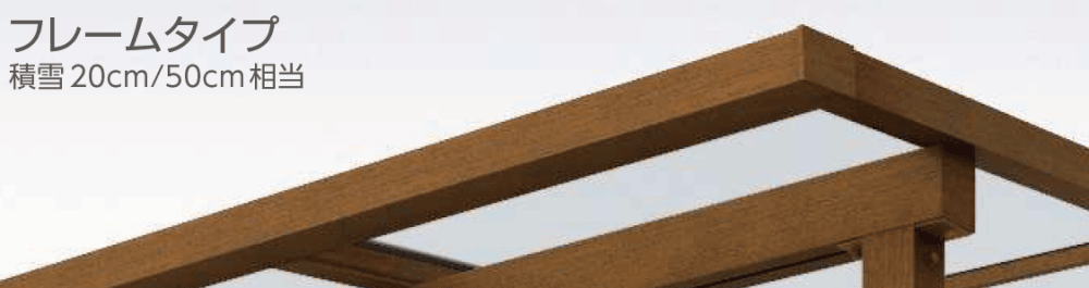木調テラス屋根・木調バルコニー屋根 サザンテラス5