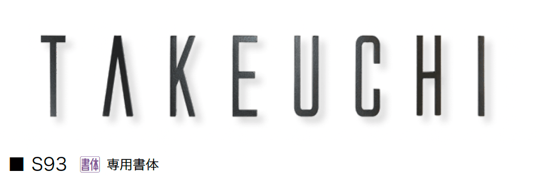 オンリーワンクラブの「切り文字ネームプレート フォレストヒルズ」のサブ画像6