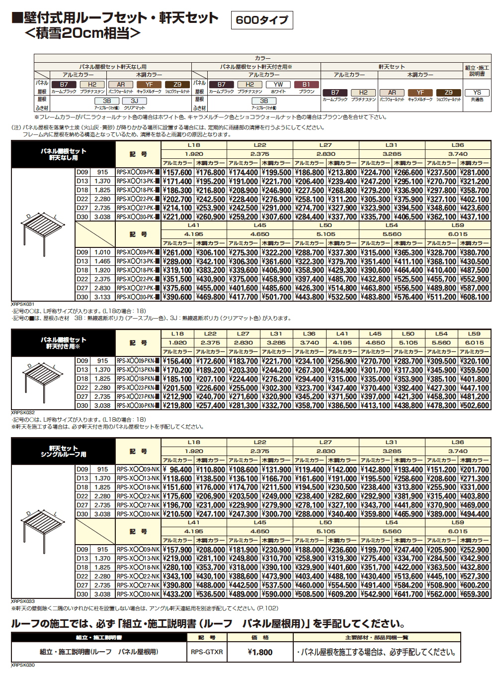 リレーリア ルーフセット・軒天セット【2023年版】_価格_2