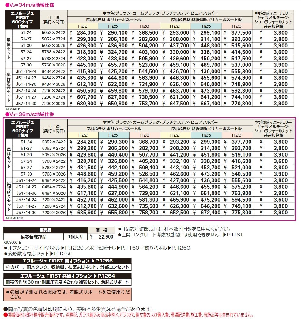 エフルージュ FIRST 600タイプ 1台用 単体セット/奥行延長セット【2024年版】_価格_1