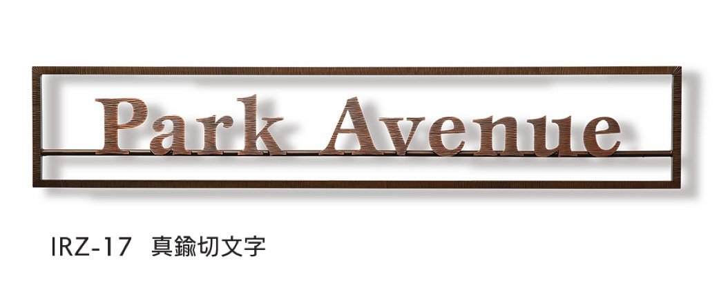 福彫の「【看板・銘板】ニューブラスアイアン」のサブ画像6