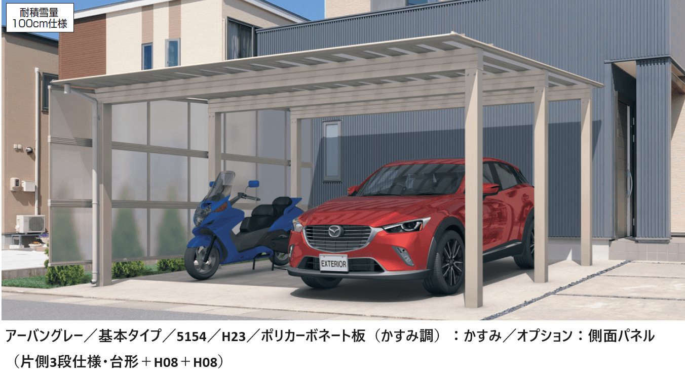 三協アルミの「スカイリードZ スタンダードタイプ(耐積雪量100cm・150cm仕様:基本・奥行連結)【2024年版】」