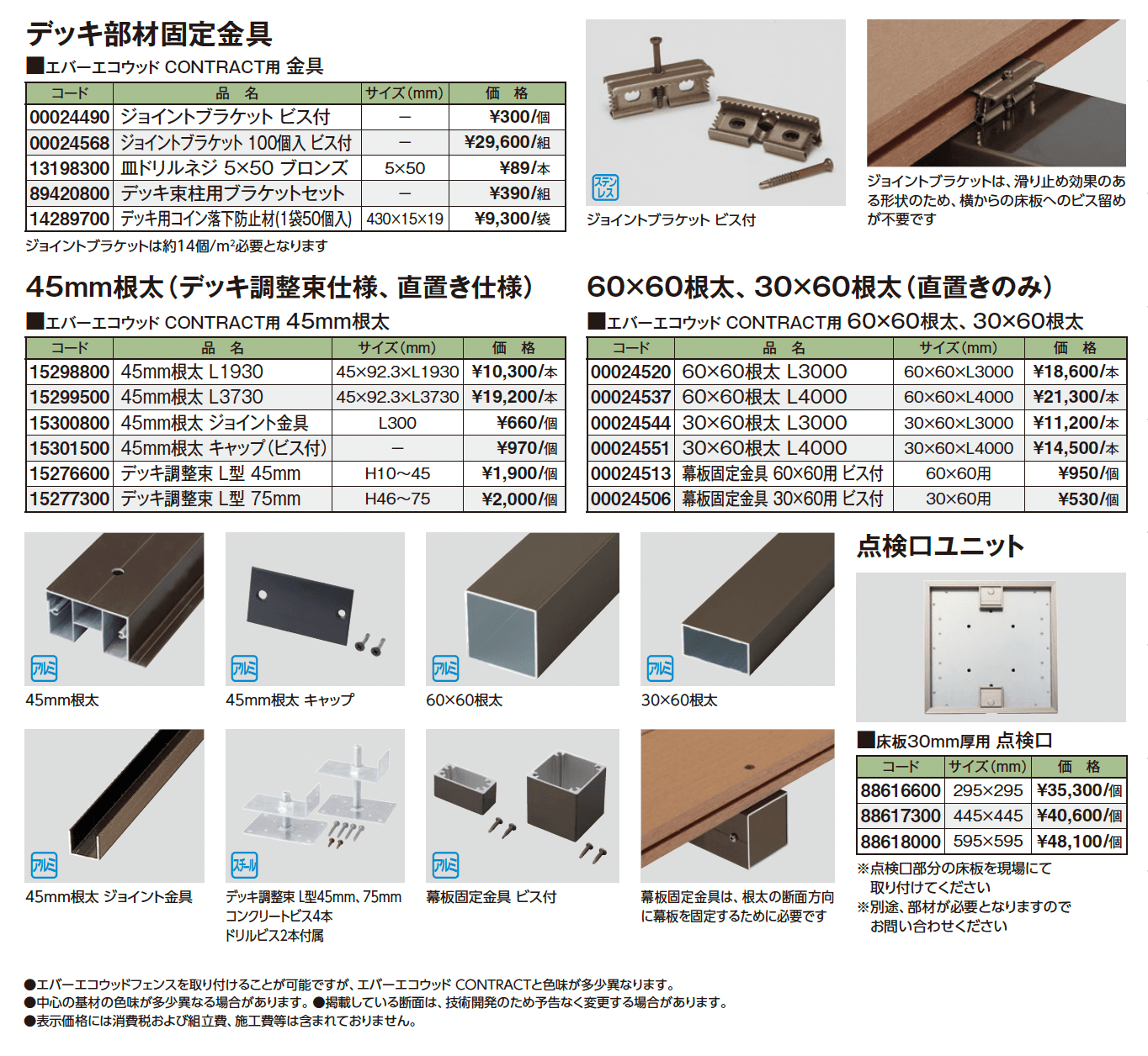 エバーエコ®ウッド CONTRACT 部材【2025年版】_価格_2