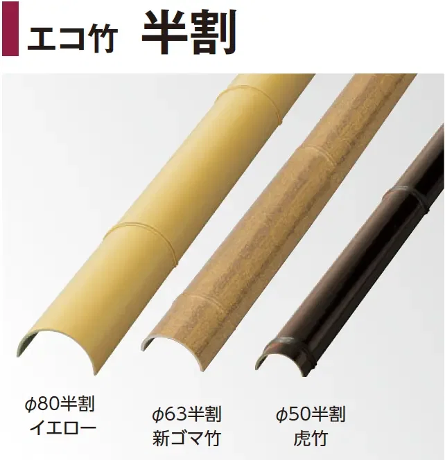 タカショーの「エバーバンブー®︎ エコ竹 半割」