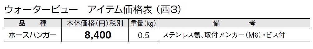 ホースハンガー(取付アンカー・ビス付)【2024年版】_価格_5