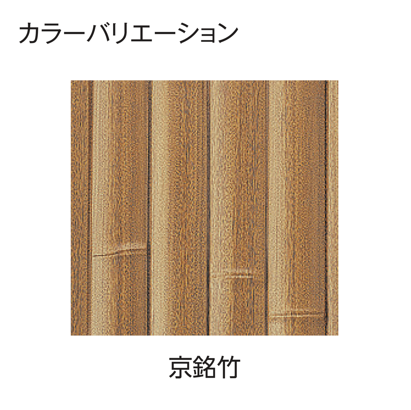 タカショーの「エバー13型セット(エバー京銘竹)」のサブ画像2
