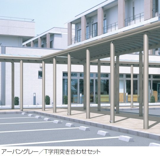 三協アルミの「ブレラウェイS 両支持タイプ 積雪地域型 T字・十字用突き合わせセット/コーナー連結ユニット」