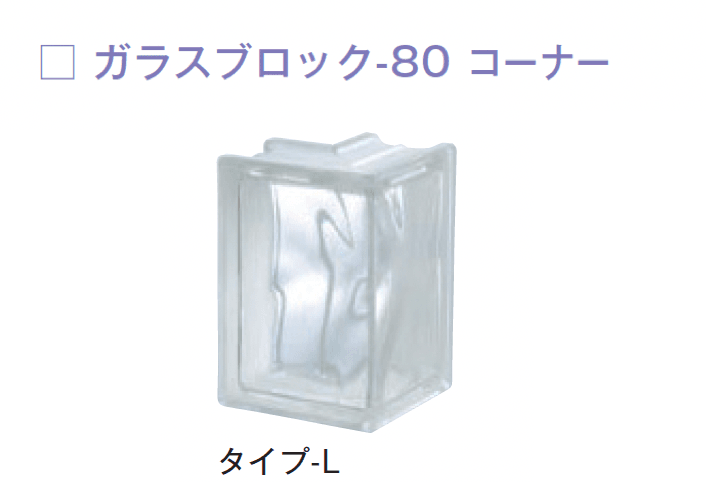 メイクランドの「ガラスブロック-80」のサブ画像14