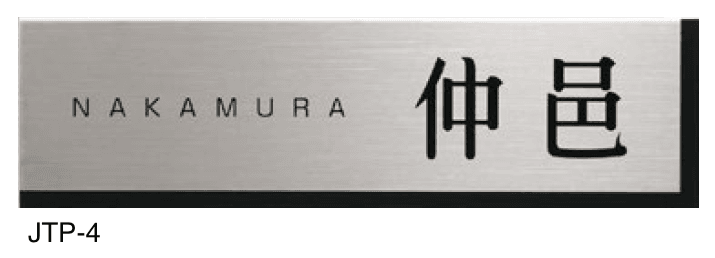 美濃クラフトの「チタン チタン表札」のサブ画像3