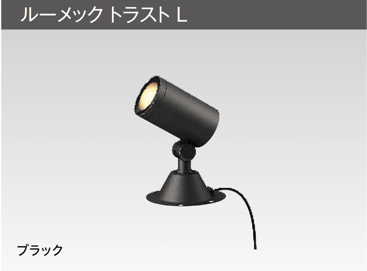 タカショーの「ガーデンアップライト ルーメック L」のサブ画像9