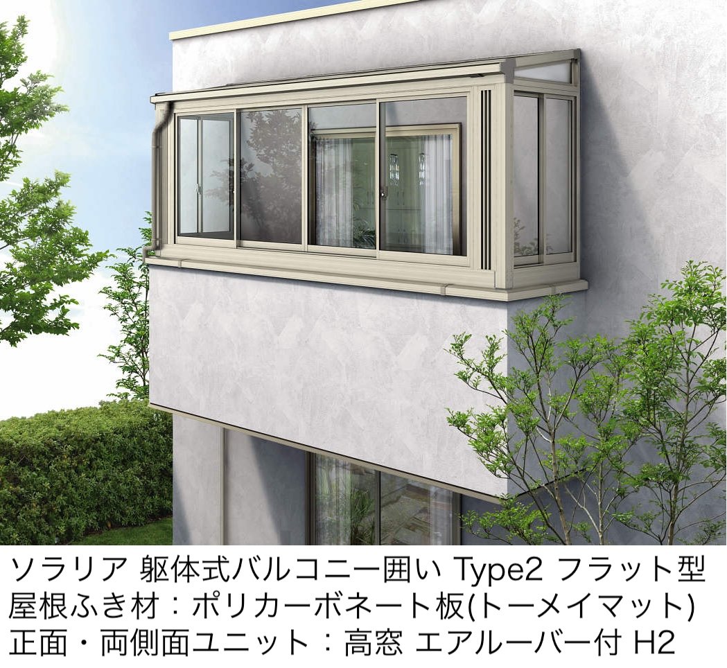 YKK APの「ソラリア バルコニー囲い 躯体式 TypeⅡ」