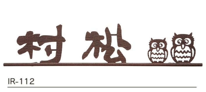 福彫の「ニューブラスアイアン・レーザーカット文字【2023年版】」のサブ画像5