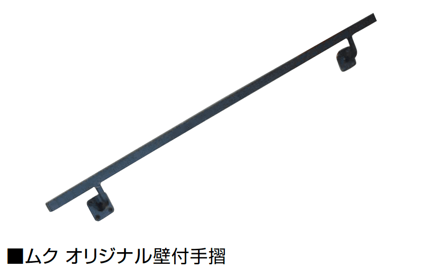 オンリーワンクラブの「ムク 壁付手摺/ヨーク 壁付手摺」