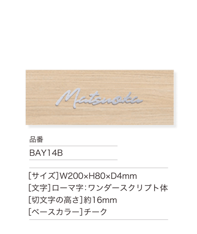 セキスイデザインワークスの「ハウスサイン TM-プレート ナチュラル」のサブ画像2