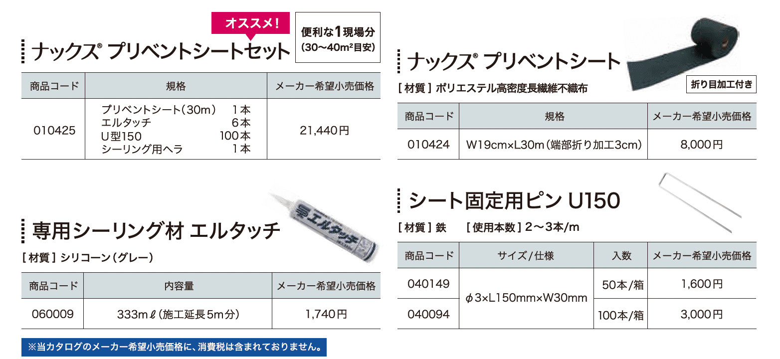ナックス® プリベントシート(新商品 2024年6月発売)【2024年版】_価格_1
