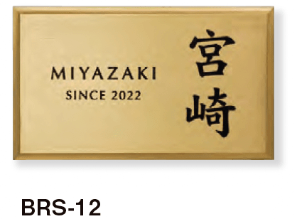 美濃クラフトの「ブラス 真鍮表札」のサブ画像4