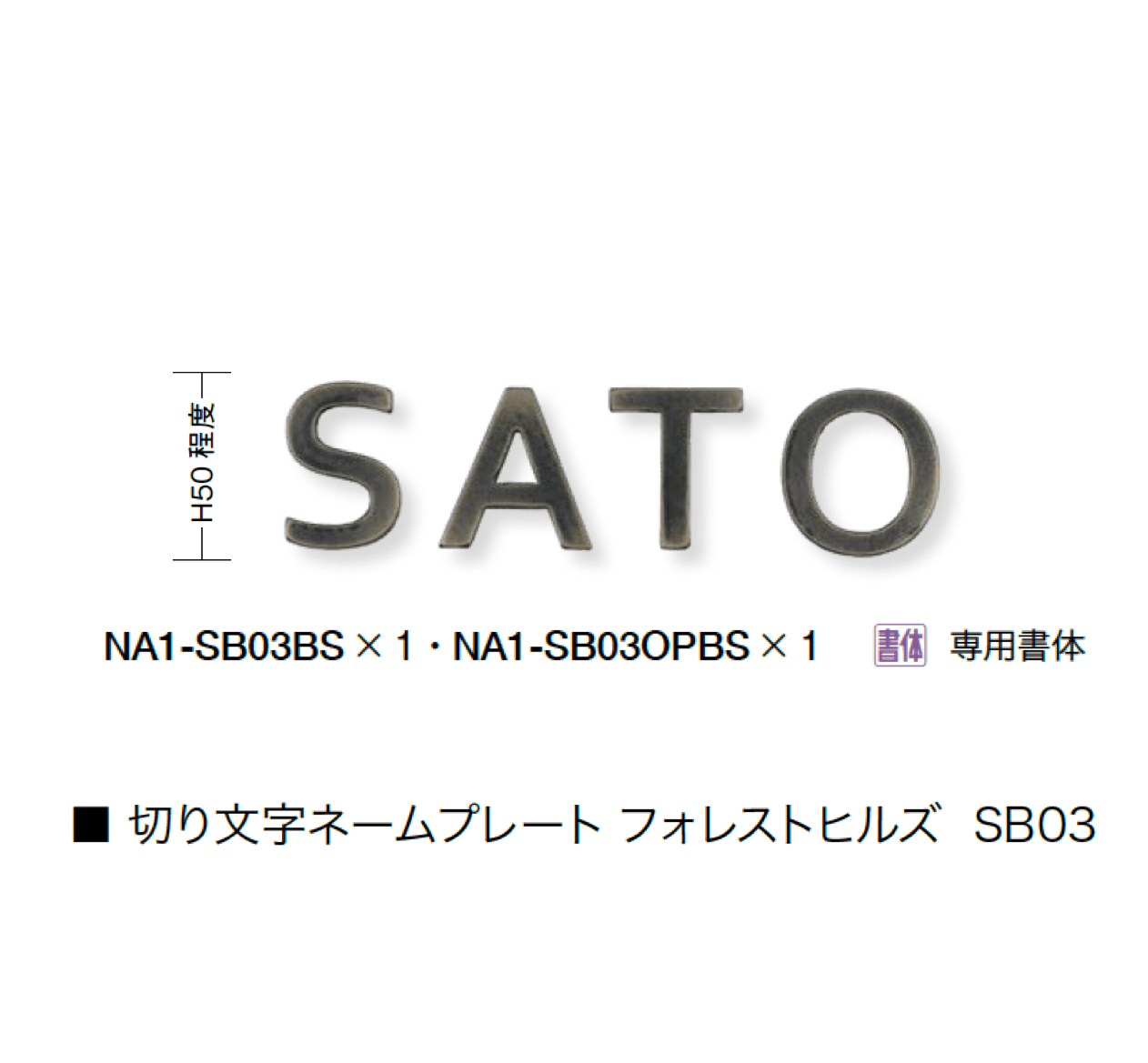 オンリーワンクラブの「切り文字ネームプレート フォレストヒルズ【2024年版】」のサブ画像10