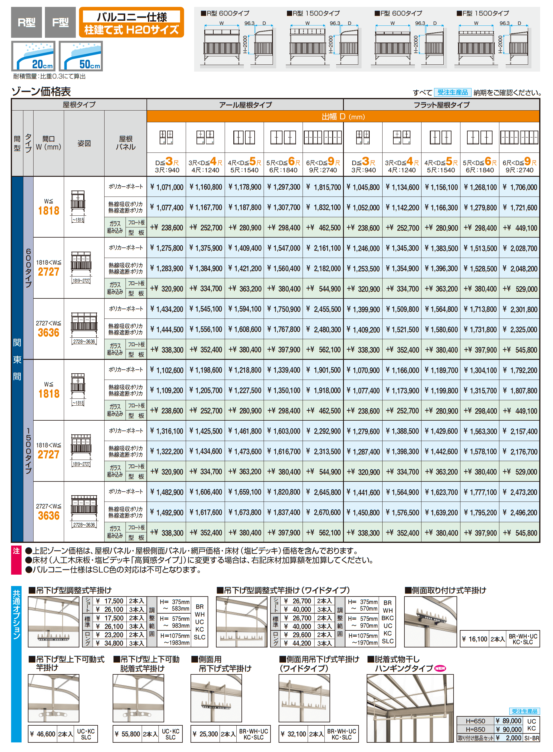 晴れもようwith特注品(バルコニー仕様/柱建て式 H20サイズ)_価格_1