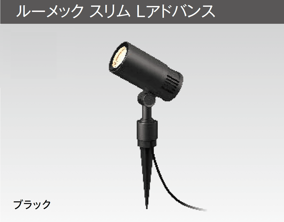 タカショーの「ルーメック L アドバンス【2025年版】」のサブ画像2