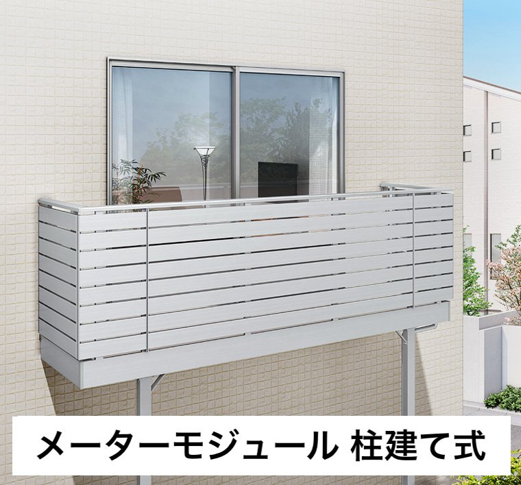 LIXILの「ビューステージ Sスタイル メーターモジュール 柱建て式」