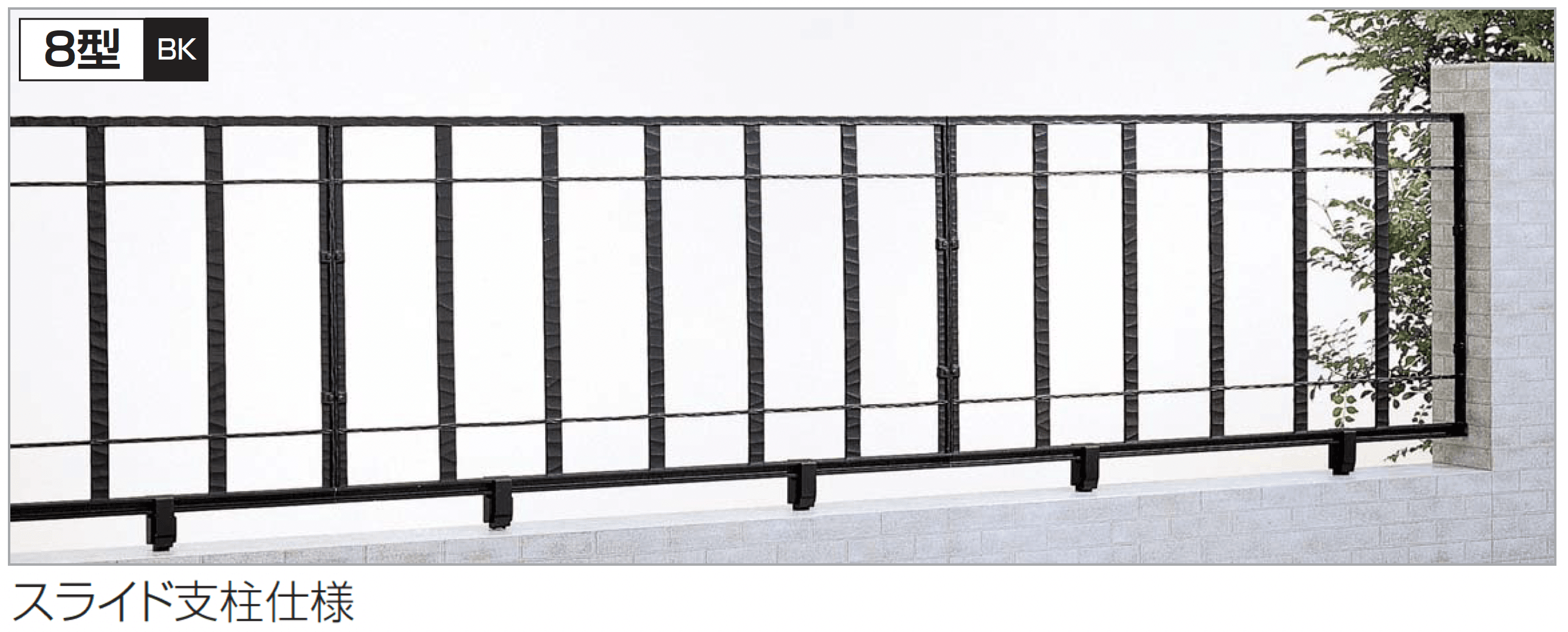 四国化成の「ガーデニィ フェンス8型」