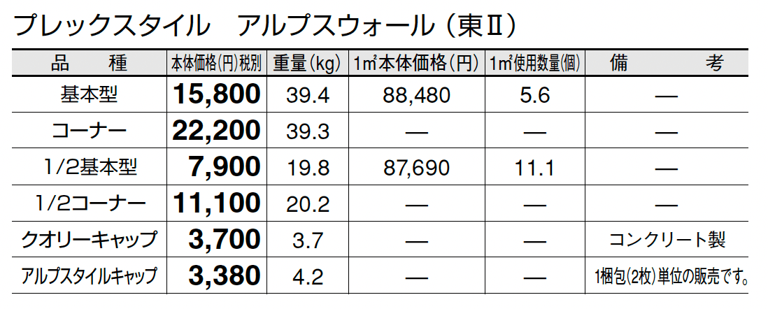 プレックスタイル アルプスウォール_価格_2