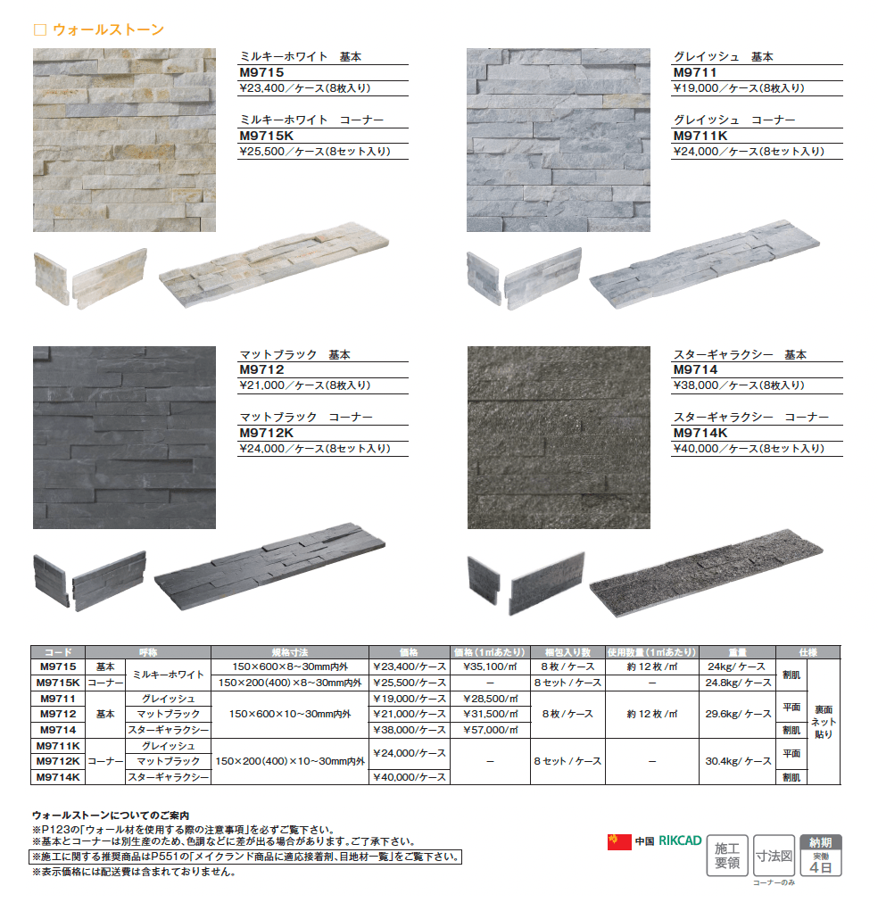 ウォールストーン_価格_2