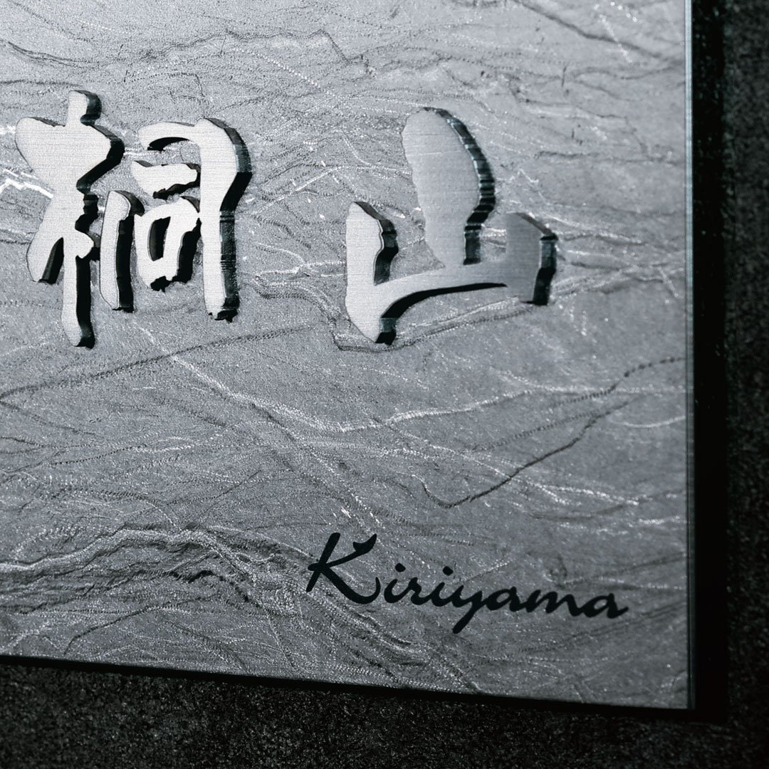 福彫の「チタン表札 リュクス」のサブ画像2