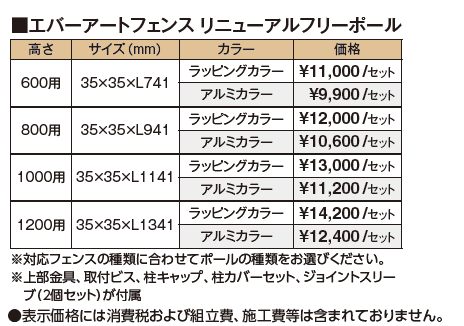 リニューアルフリーポール(エバーアート®︎フェンス/センシア)【2024年版】_価格_1
