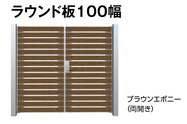 タカショーの「門扉 ユニットプラス こだわり板 100幅/ラウンド板 100幅【2024年版】」のサブ画像5
