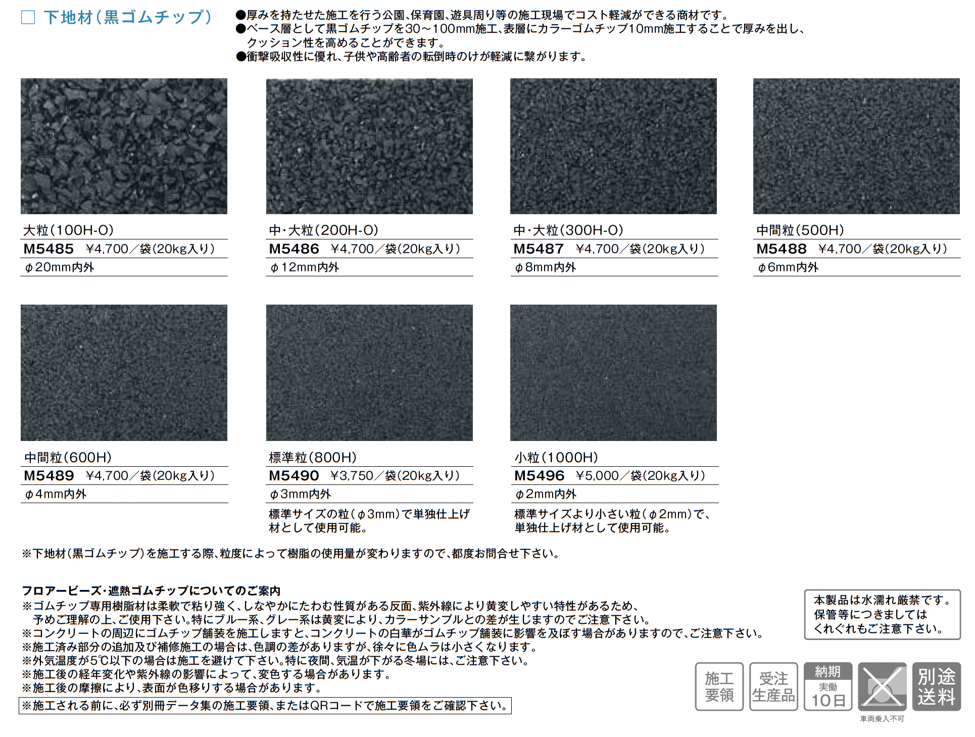 フロアービーズ・遮熱ゴムチップ_価格_3