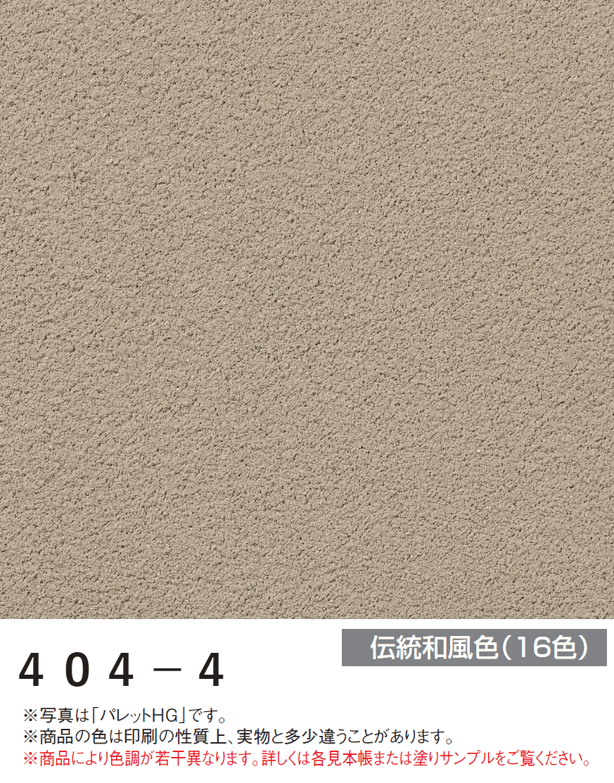 四国化成の「パレットHG ローラー塗りタイプ(標準タイプ/低温施工タイプ)【2024年版】」のサブ画像68