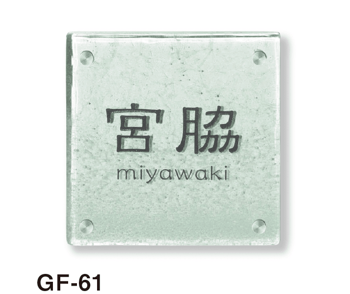美濃クラフトの「ホイップ ガラス表札」のサブ画像2