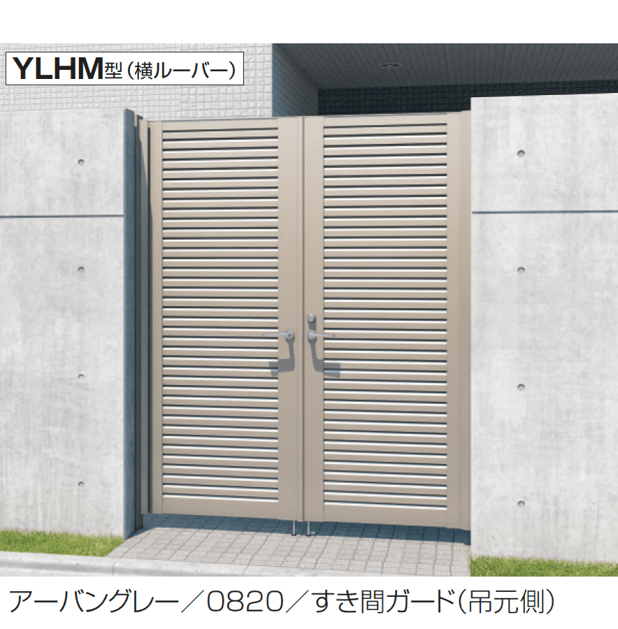 三協アルミの「レジリアハイタイプYL型(HM型:レバーハンドル錠)」