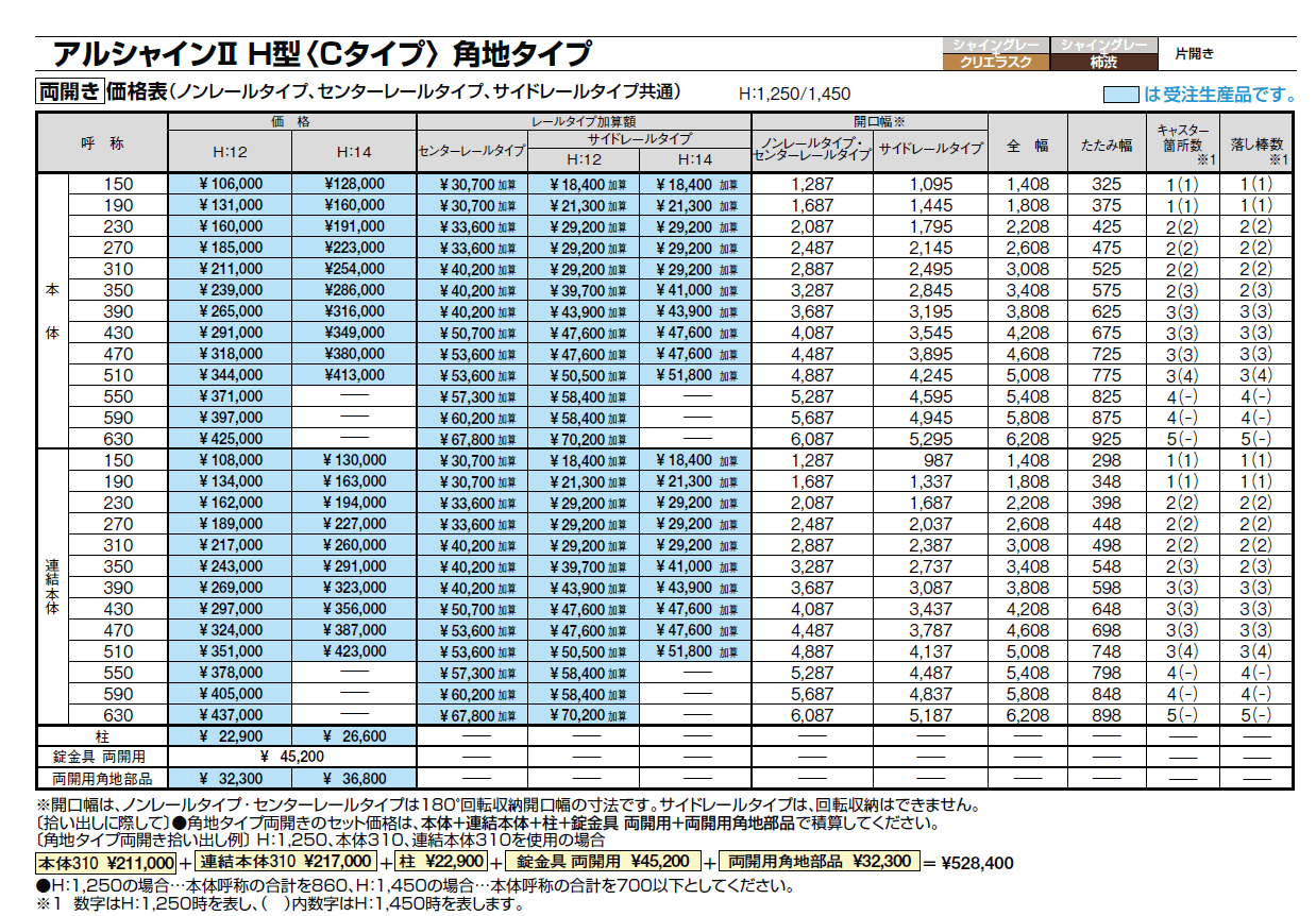 アルシャインⅡ 角地タイプ(両開き)【2024年版】_価格_2