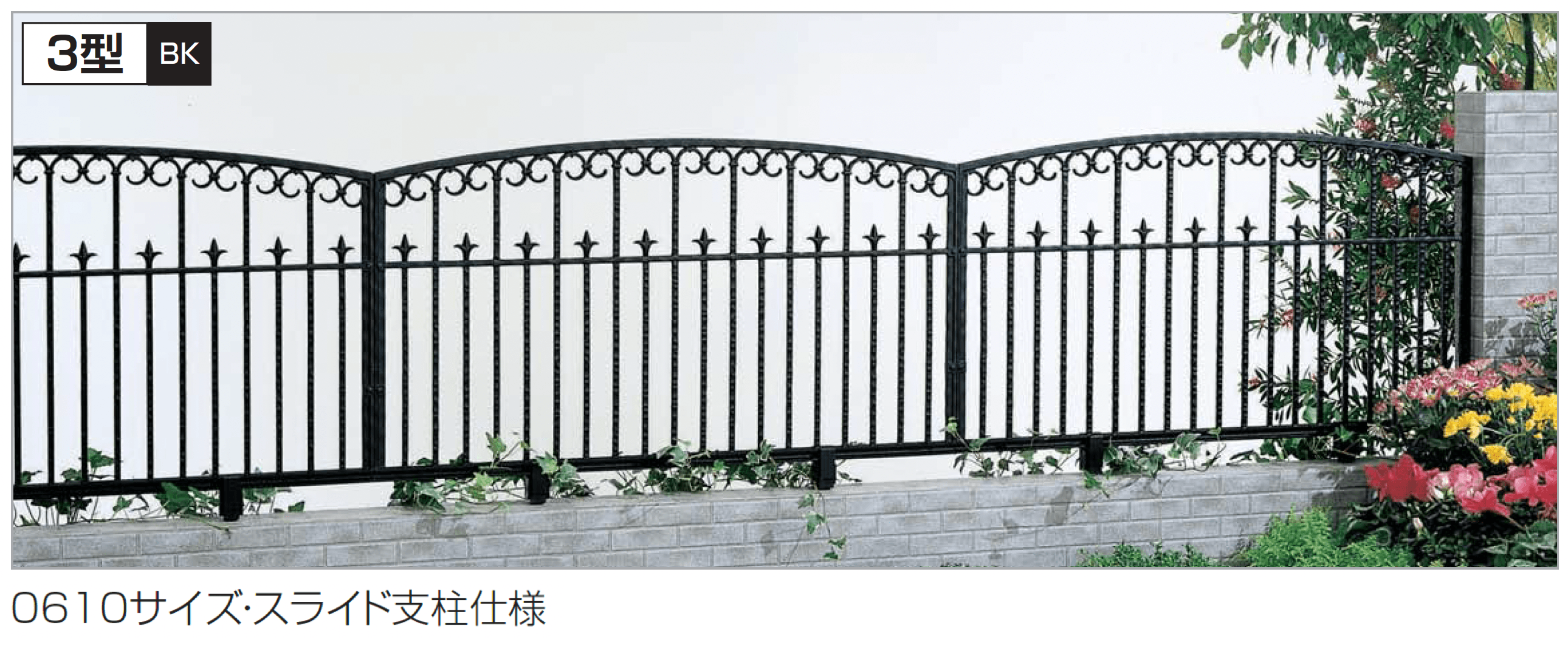 四国化成の「ガーデニィ フェンス3型」