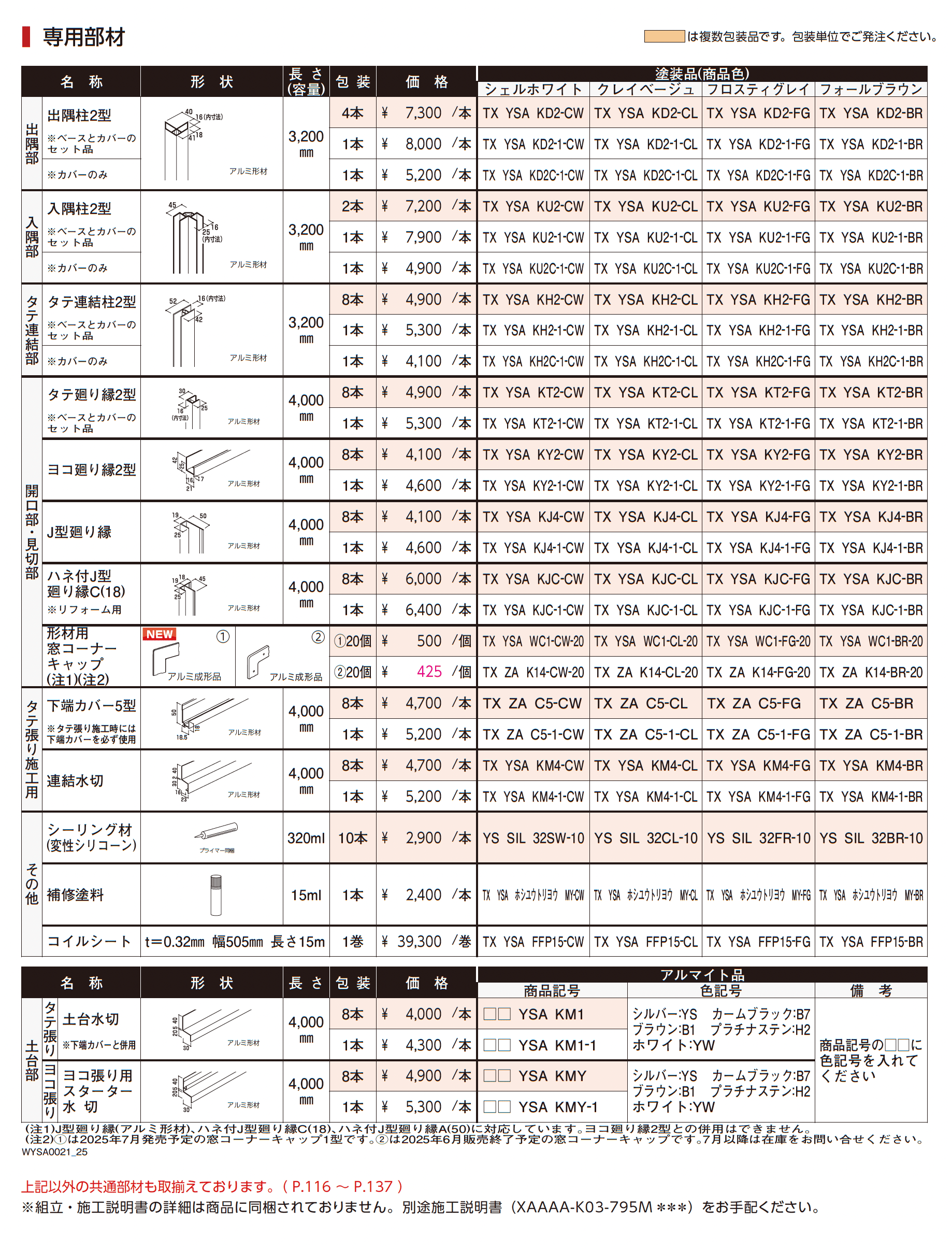 ヨコ張りスタッコ_価格_2