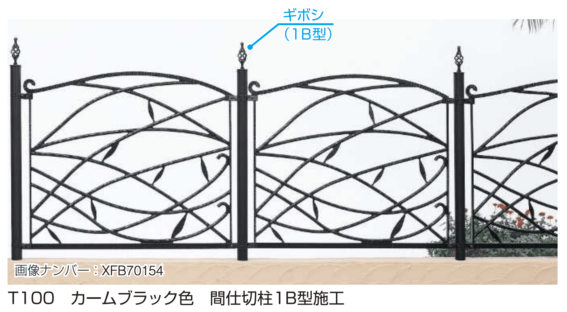 YKK APの「シャローネ シリーズ トラディシオン フェンス7型」